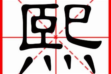 熙名字男